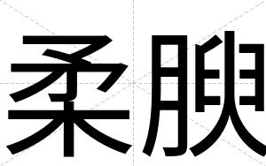 柔腴