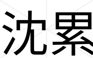 沈累