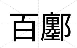 百鄽