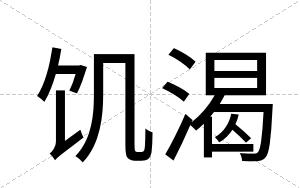 饥渴