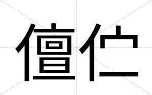 儃伫
