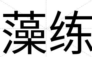 藻练