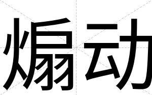 煽动