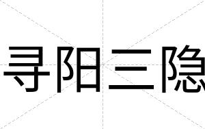 寻阳三隐