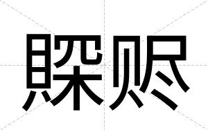 賝赆