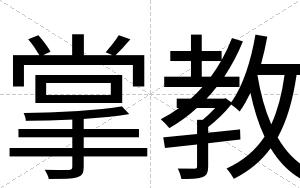 掌教