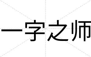 一字之师