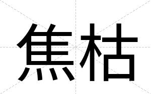 焦枯