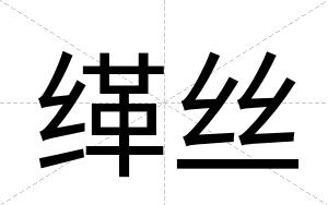 缂丝