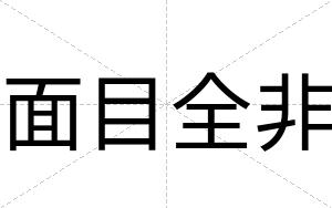 面目全非