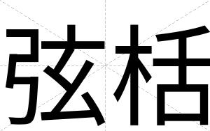 弦栝