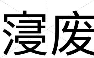 寖废