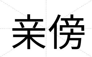 亲傍