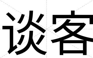 谈客