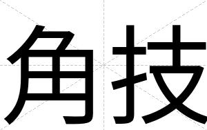 角技