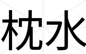 枕水