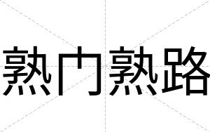 熟门熟路