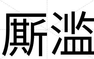 厮滥