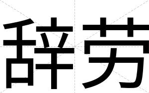 辞劳
