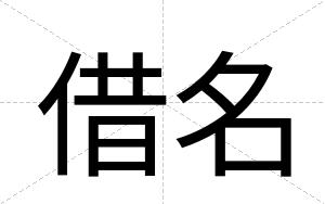 借名