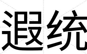 遐统