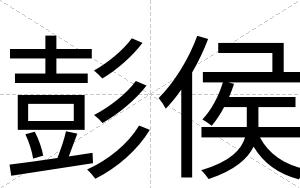 彭侯