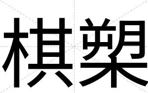 棋槊