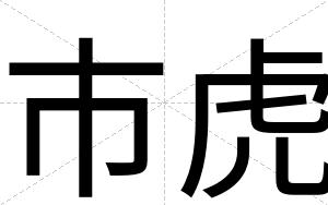 市虎