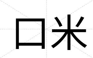 口米