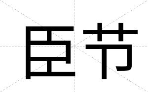臣节