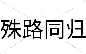 殊路同归
