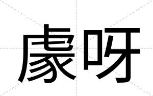 豦呀