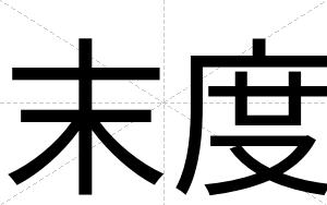 末度