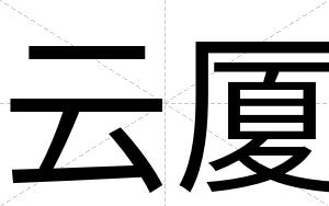 云厦