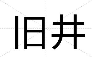旧井
