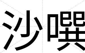 沙噀