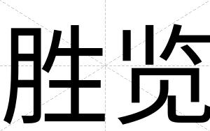 胜览
