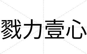 戮力壹心