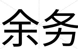 余务