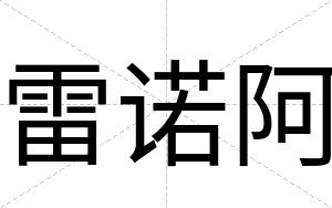 雷诺阿