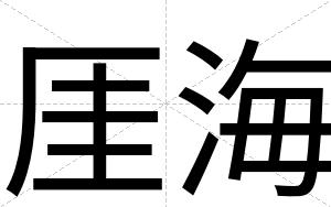 厓海