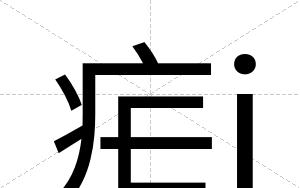 疟j