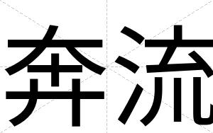 奔流