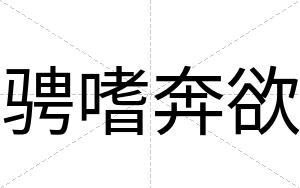 骋嗜奔欲