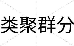 类聚群分