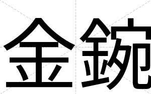 金鋺