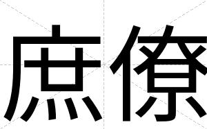 庶僚
