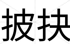披抉