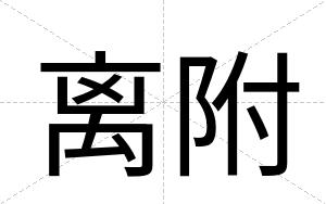 离附