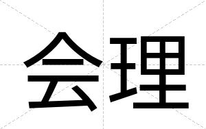 会理